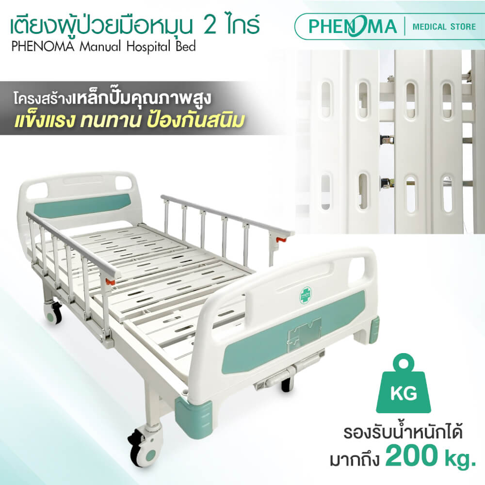 เตียงผู้ป่วย 2 ไกร์ PHENOMA แบบหมุนมือ พร้อมเบาะหนังและราวสไลด์ ปรับระดับได้ มีล้อเข็น มาตรฐานโรงพยาบาล